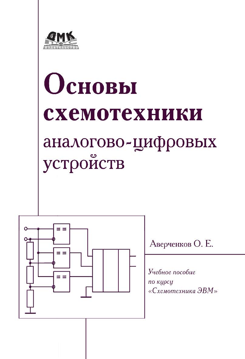 Основы схемотехники аналого-цифровых устройств: учебное пособие по курсу «Схемотехника ЭВМ» ISBN 978-5-94074-350-7