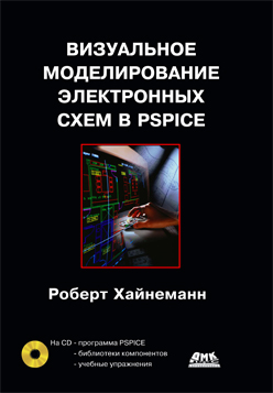 Визуальное моделирование электронных схем в PSPICE ISBN 978-5-94074-436-8