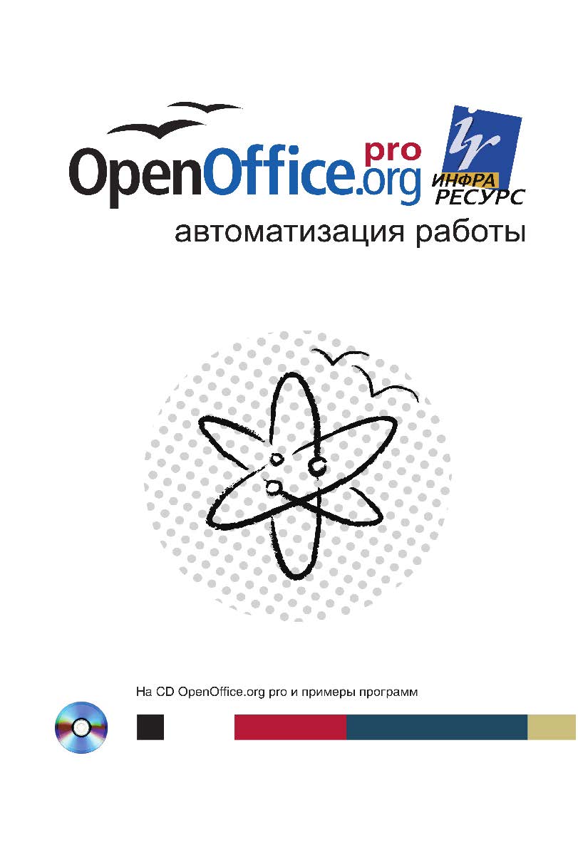 OpenOffice.org pro. Автоматизация работы./ Перевод с английского — Заимских А. Н. ISBN 978-5-94074-441-2