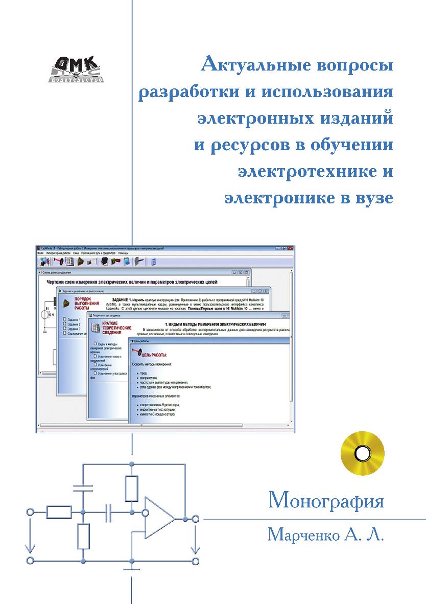 Актуальные вопросы разработки и использования электронных изданий и ресурсов в обучении электротехнике и электронике в вузе. ISBN 978-5-94074-453-5
