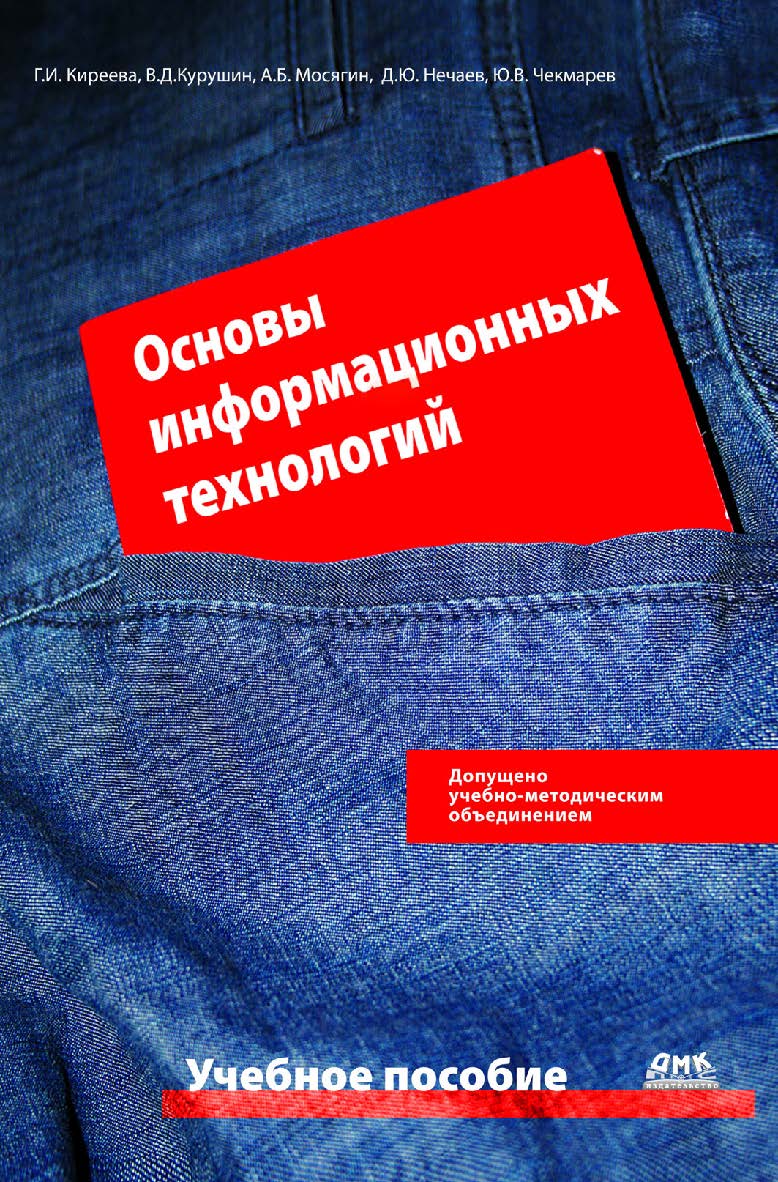 Основы информационных технологий: Учебное пособие ISBN 978-5-94074-458-0
