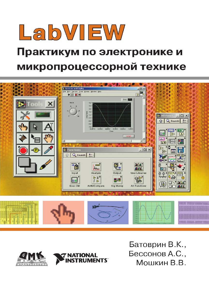 LabVIEW: практикум по электронике и микропроцессорной технике: Учебное пособие для вузов ISBN 978-5-94074-525-9