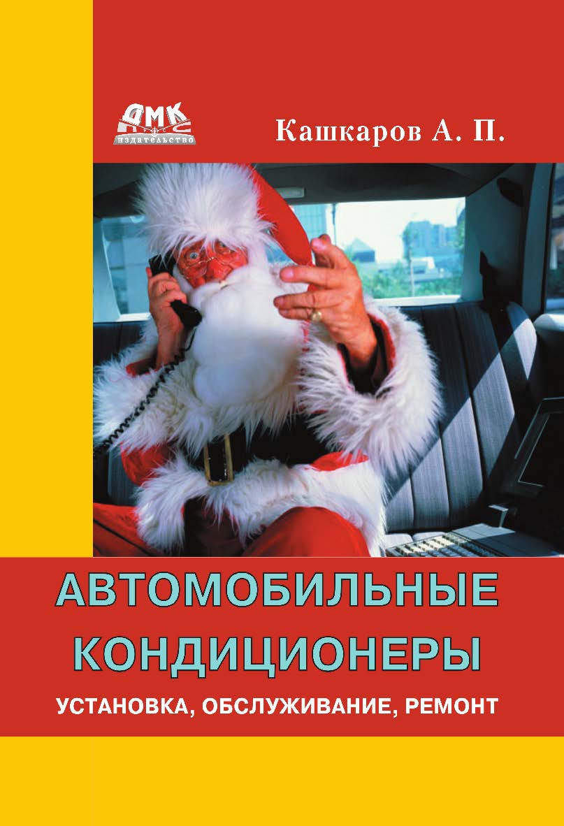 Автомобильные кондиционеры. Установка, обслуживание, ремонт ISBN 978-5-94074-526-6