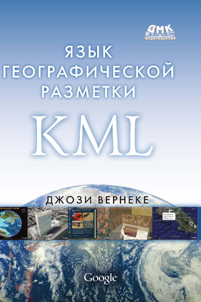 Язык географической разметки KML. ISBN 978-5-94074-554-9