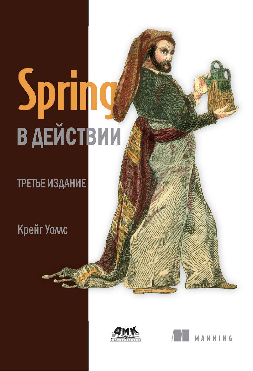 Spring в действии ISBN 978-5-94074-568-6