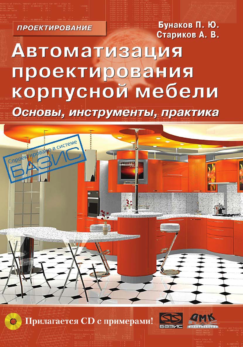 Автоматизация проектирования корпусной мебели: основы, инструменты, практика ISBN 978-5-94074-575-4