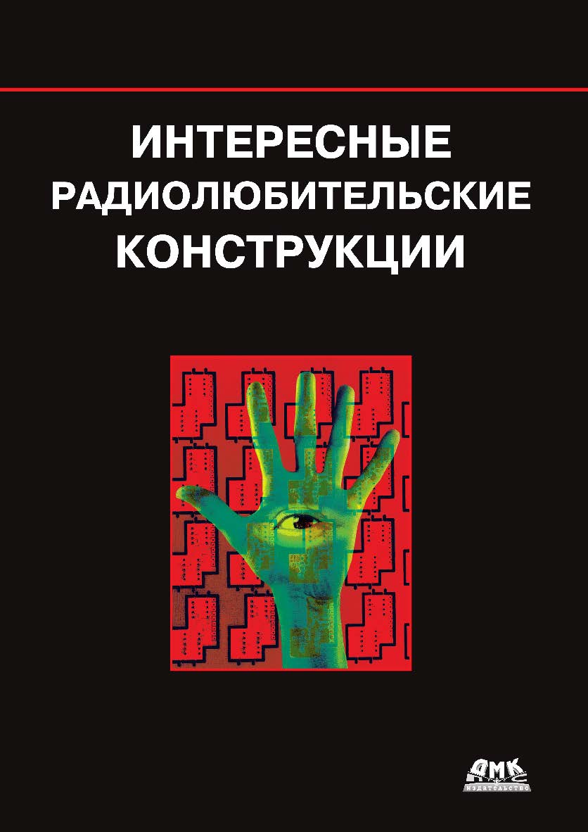 Интересные радиолюбительские конструкции. Пер. с англ. В помощь радиолюбителю). ISBN 978-5-94074-583-9