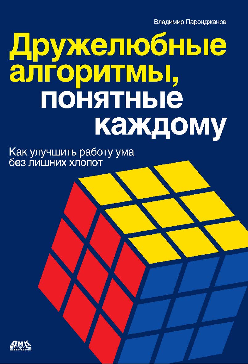 Дружелюбные алгоритмы, понятные каждому. (Как улучшить работу ума без лишних хлопот) ISBN 978-5-94074-606-5
