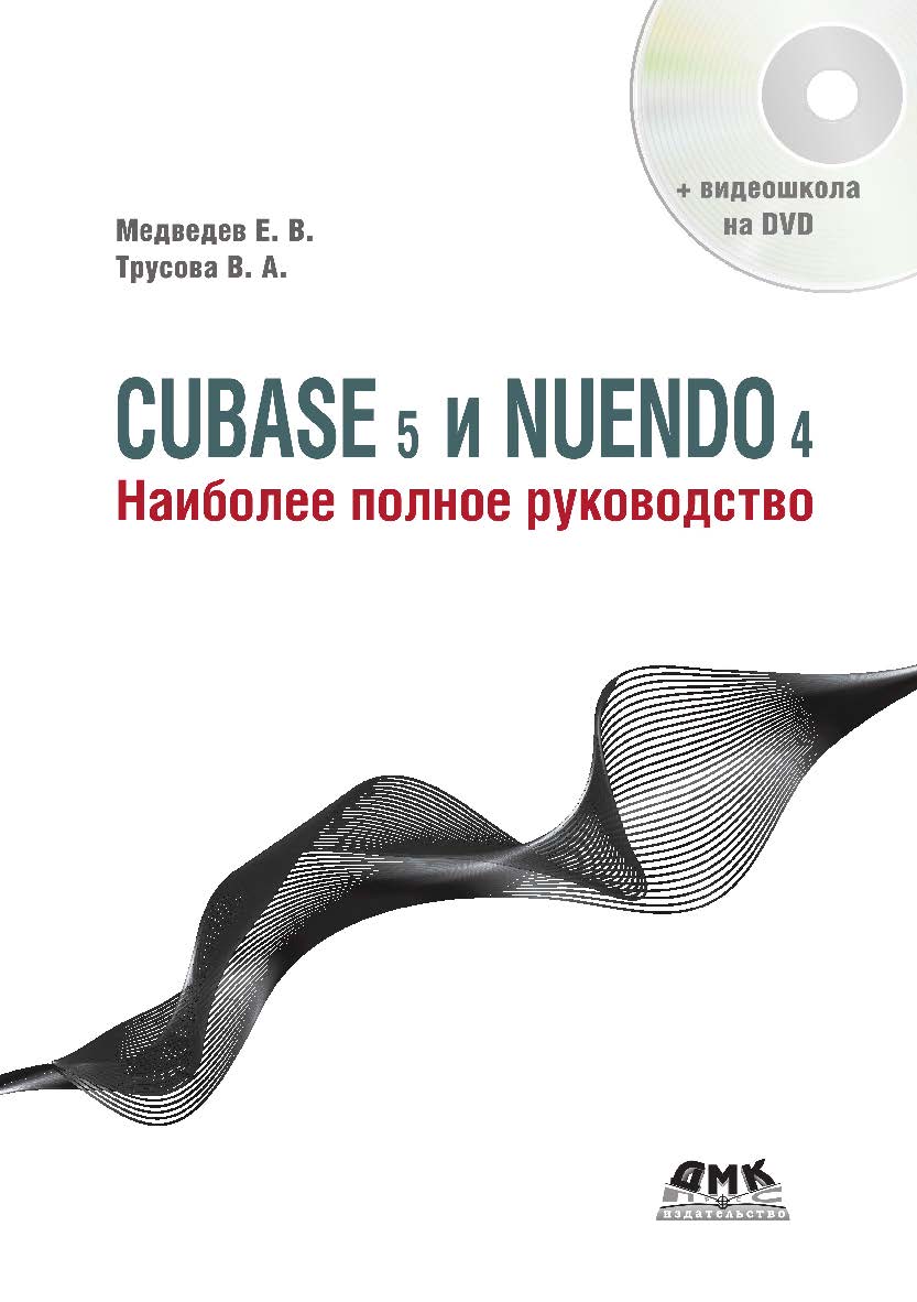 Cubase 5 и Nuendo 4. Наиболее полное руководство ISBN 978-5-94074-623-2