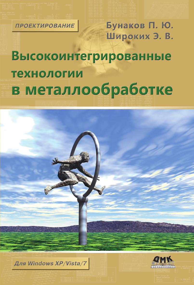 Высокоинтегрированные технологии в металлообработке ISBN 978-5-94074-628-7