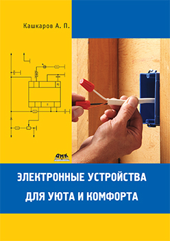 Электронные устройства для уюта и комфорта ISBN 978-5-94074-633-1