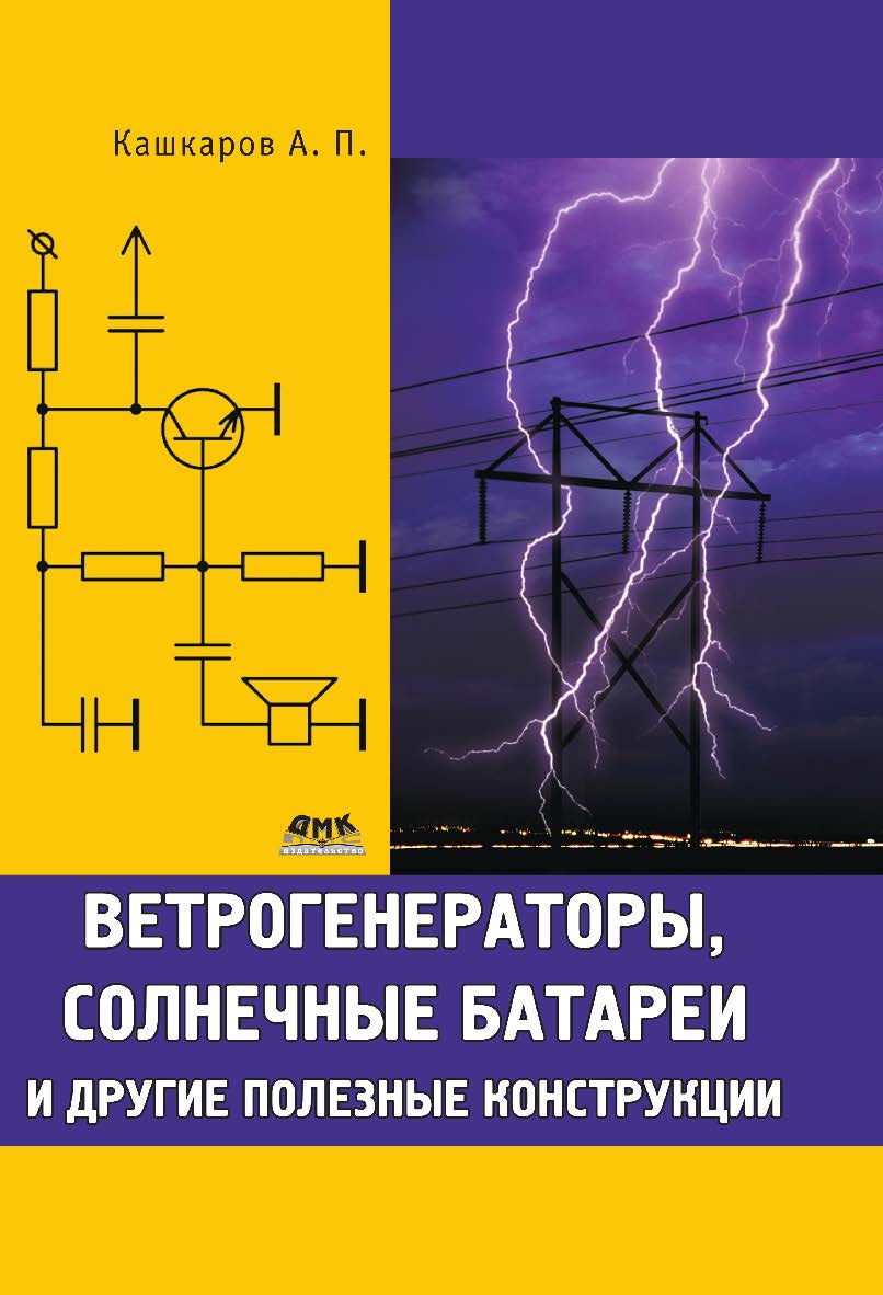 Ветрогенераторы, солнечные батареи и другие полезные конструкции. ISBN 978-5-94074-662-1