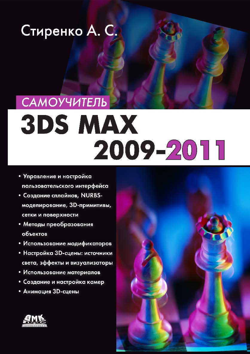3ds Max 2009-2010. Самоучитель (Серия «Самоучитель»). ISBN 978-5-94074-663-8