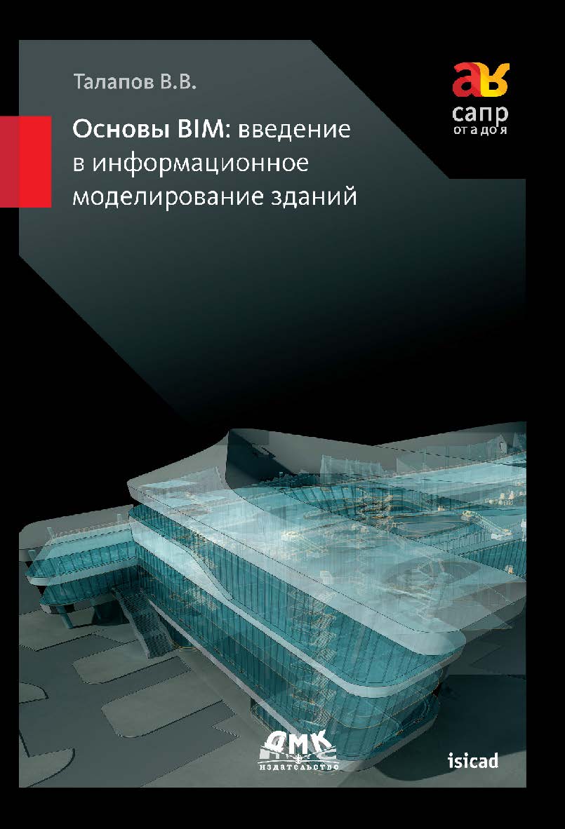 Основы BIM: введение в информационное моделирование зданий ISBN 978-5-94074-692-8