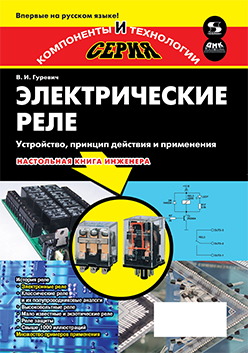 Электрические реле. Устройство, принцип действия и применения. Настольная книга электротехника ISBN 978-5-94074-712-3