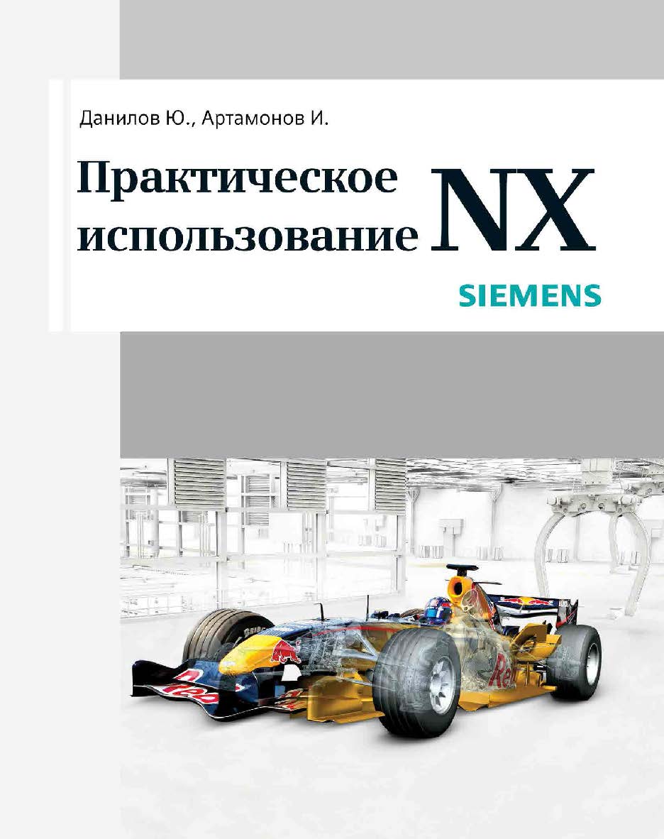 Практическое использование NX. ISBN 978-5-94074-717-8