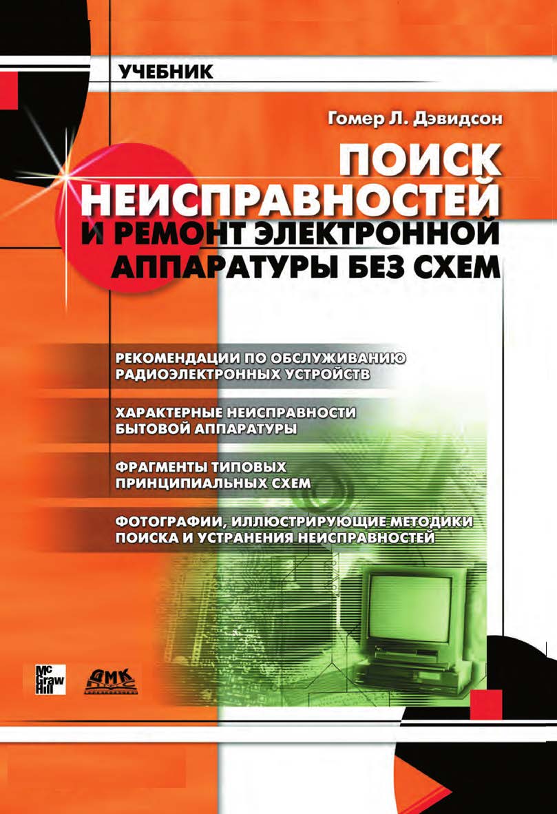 Поиск неисправностей и ремонт электронной аппаратуры без схем: Пер. с англ. ISBN 978-5-94074-719-2