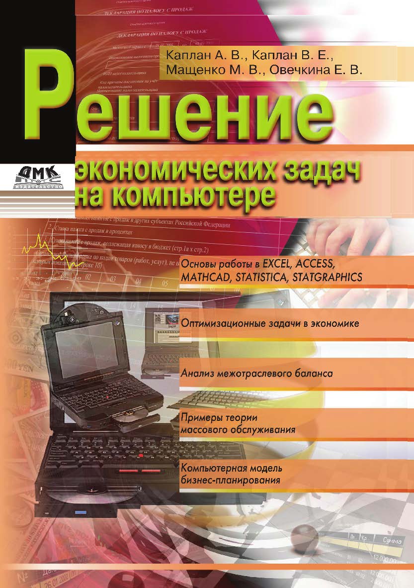 Решение экономических задач на компьютере ISBN 978-5-94074-724-6