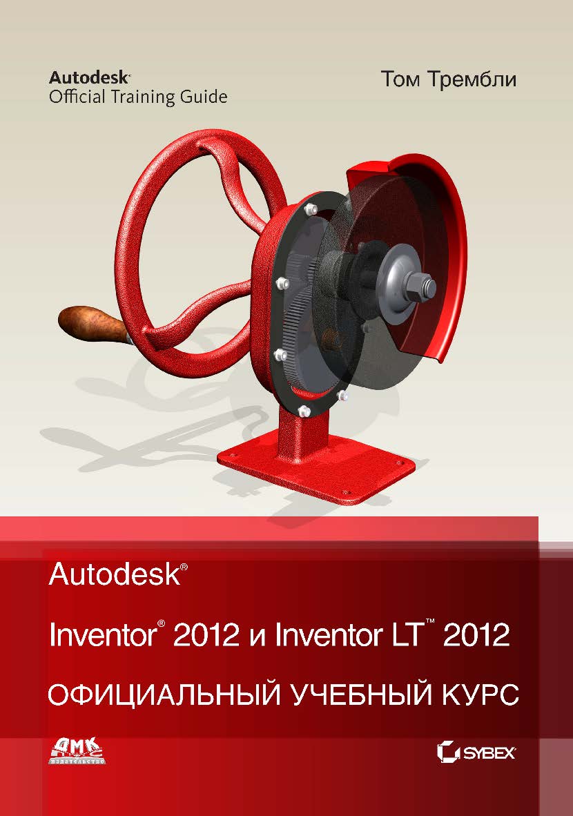 Autodesk® Inventor® 2012 и Inventor™ LT 2012. Официальный учебный курс ISBN 978-5-94074-762-8