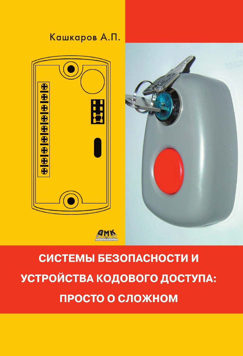Системы безопасности и устройства кодового доступа: просто о сложном ISBN 978-5-94074-769-7