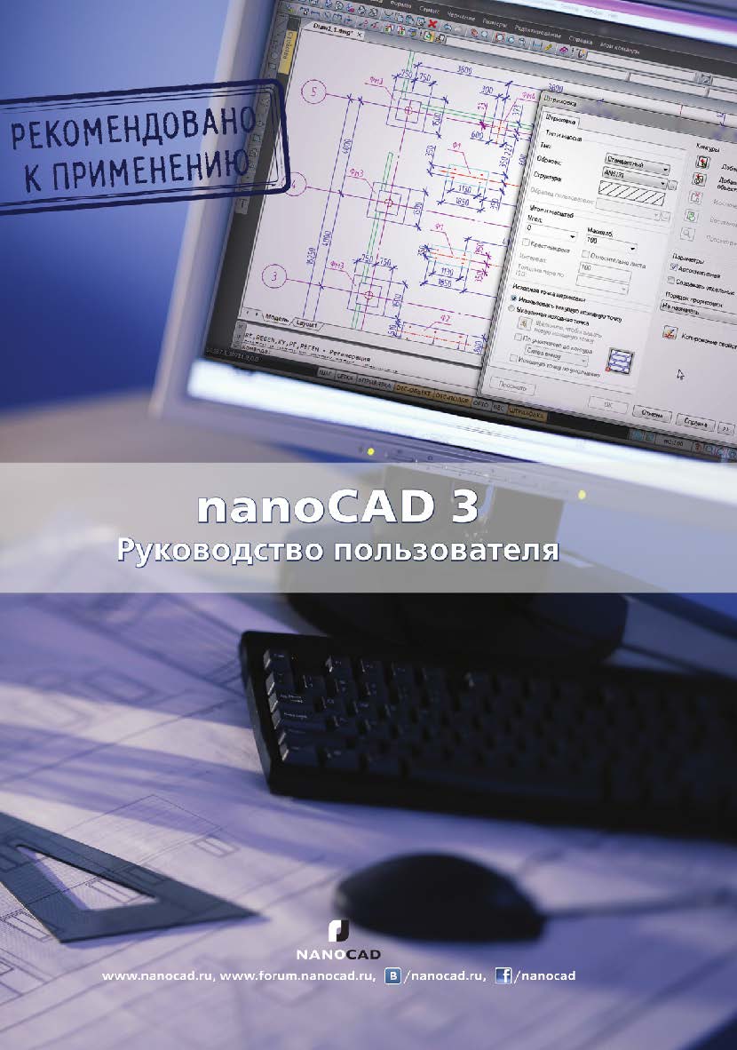 nanoCAD 3.0: Руководство пользователя ISBN 978-5-94074-787-1