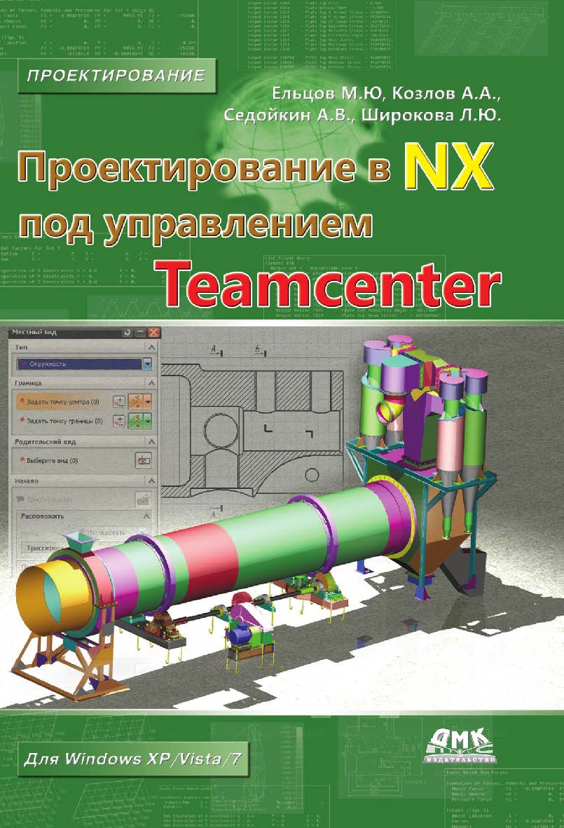 Проектирование в NX под управлением Teamcenter ISBN 978-5-94074-839-7