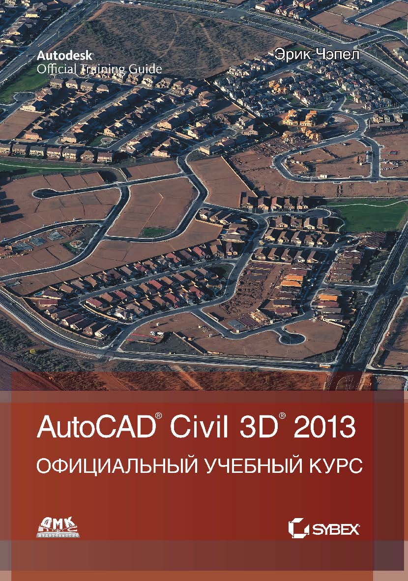 Autodesk® Civil 3D® 2013 / Пер. с анг. А. В. Снастина, С. П. Ивженко ISBN 978-5-94074-848-9