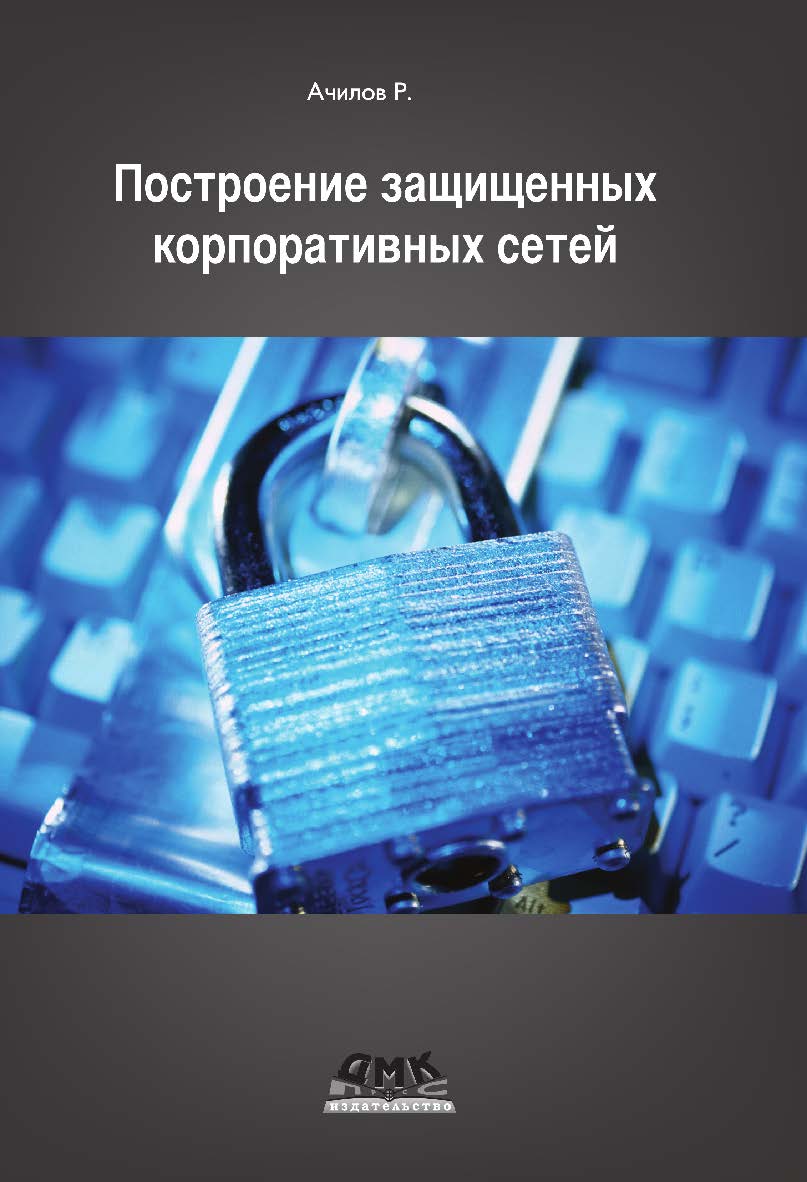 Построение защищенных корпоративных сетей ISBN 978-5-94074-884-7