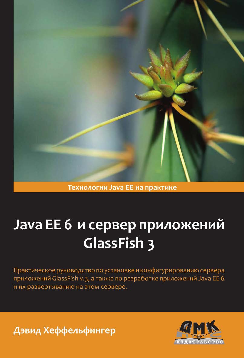 Java EE 6 и сервер приложений GlassFish 3. Пер. с англ.: Карышев Е.Н. ISBN 978-5-94074-902-8
