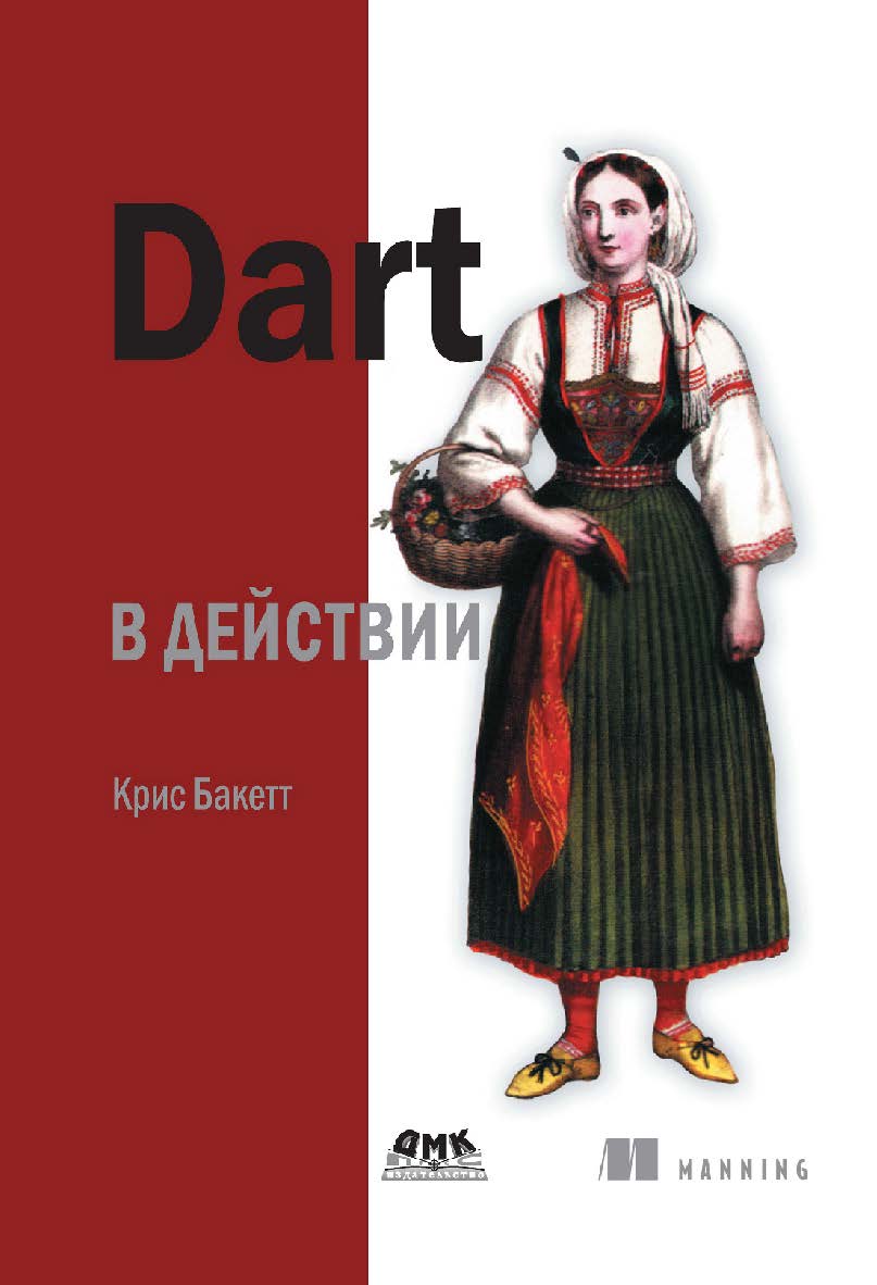 Dart в действии ISBN 978-5-94074-918-9