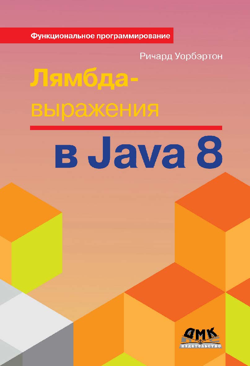 Лямбда-выражения в Java 8. Функциональное программирование - в массы / пер. с анг. А. А. Слинкина ISBN 978-5-94074-919-6