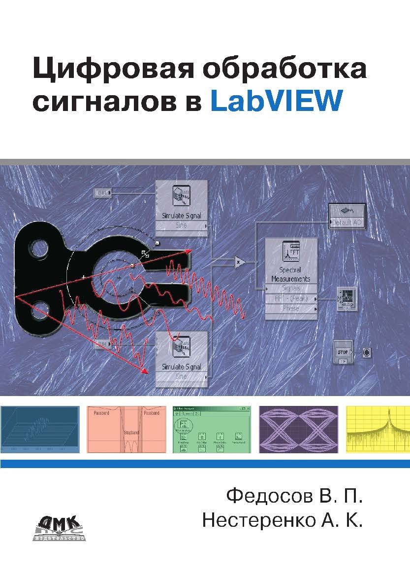 Цифровая обработка сигналов в LabVIEW: Учебное пособие ISBN 978-5-94074-967-7