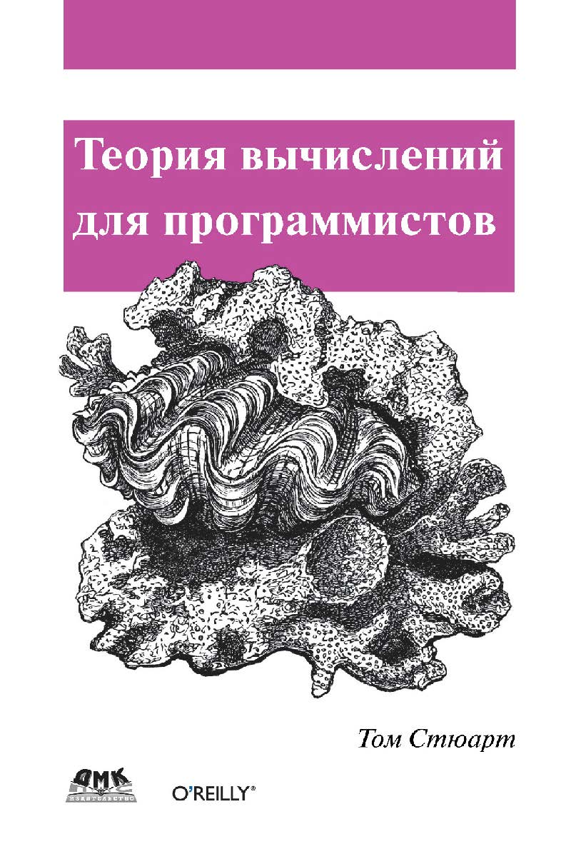 Теория вычислений для программистов / Пер. с анг. А. А. Слинкин ISBN 978-5-94074-979-0