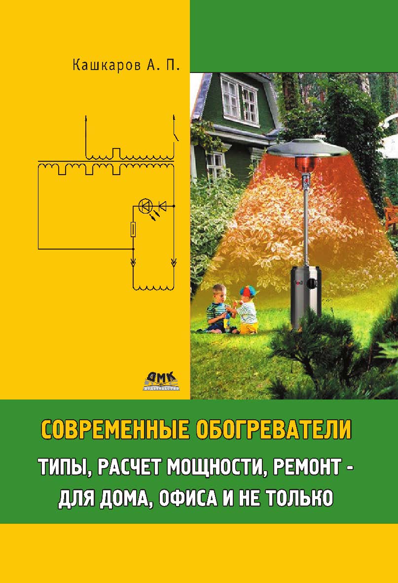 Современные обогреватели: типы, расчет мощности, ремонт -для дома, офиса и не только ISBN 978-5-94074-993-6