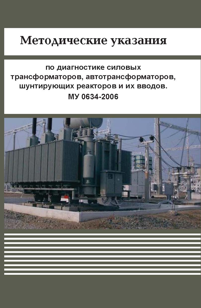 Методические указания по диагностике силовых трансформаторов, автотрансформаторов, шунтирующих реакторов и их вводов. МУ 0634-2006 ISBN 978-5-94098-38-4