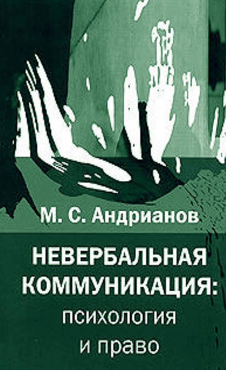 Невербальная коммуникация: психология и право [Электронный ресурс] / — 2-е изд. (эл.) ISBN 978-5-94193-801-8