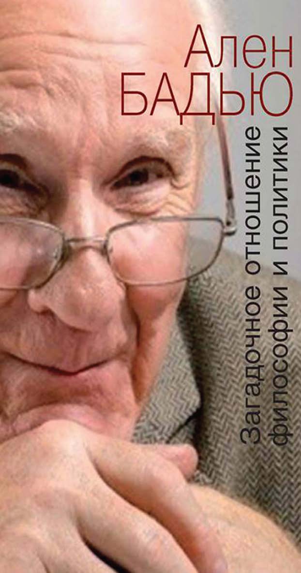 Загадочное отношение философии и политики [Электронный ресурс] / [Пер. с фр. Д. Кралечкина]— (Современная философская мысль) ISBN 978-5-94193-804-9