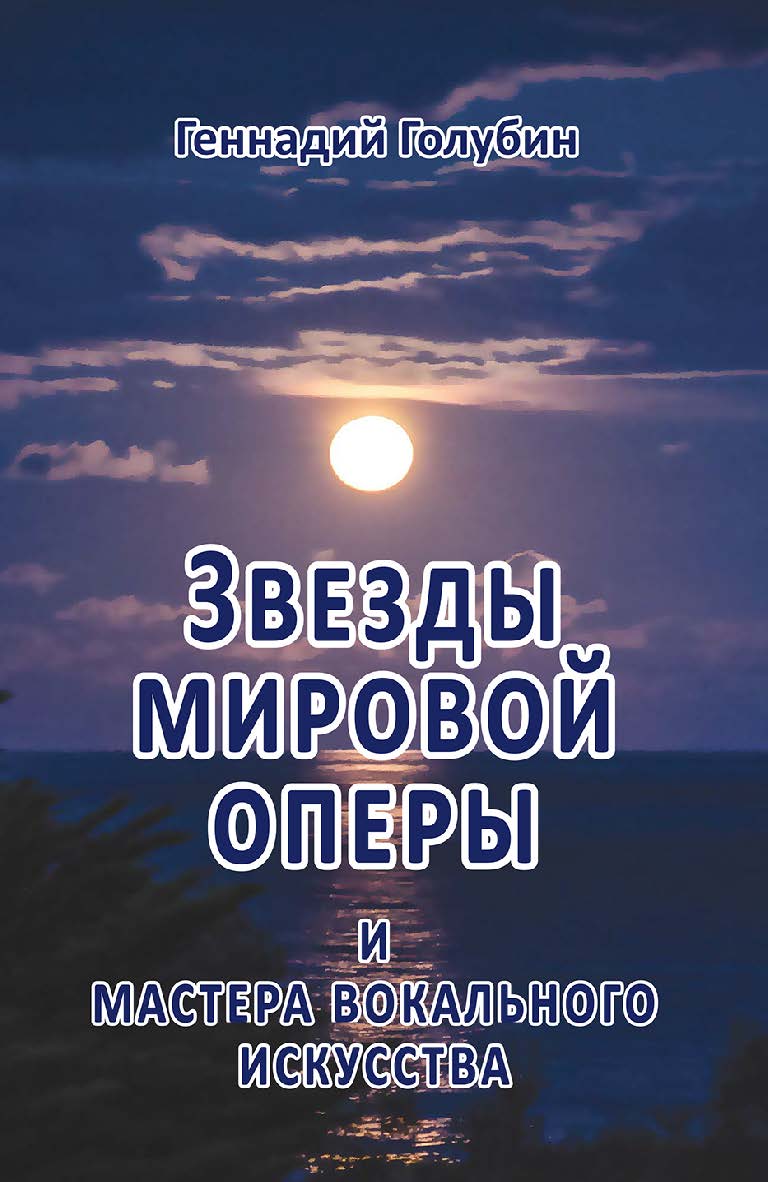 Звезды мировой оперы и мастера вокального искусства. На волне радиопередач [Электронный ресурс] / — Эл. изд. ISBN 978-5-94193-825-4