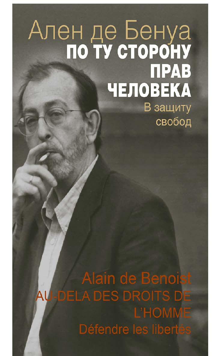 По ту сторону прав человека. В защиту свобод [Электронный ресурс] /[Пер. с фр. С. Денисова]. — Эл. изд. ISBN 978-5-94193-831-5