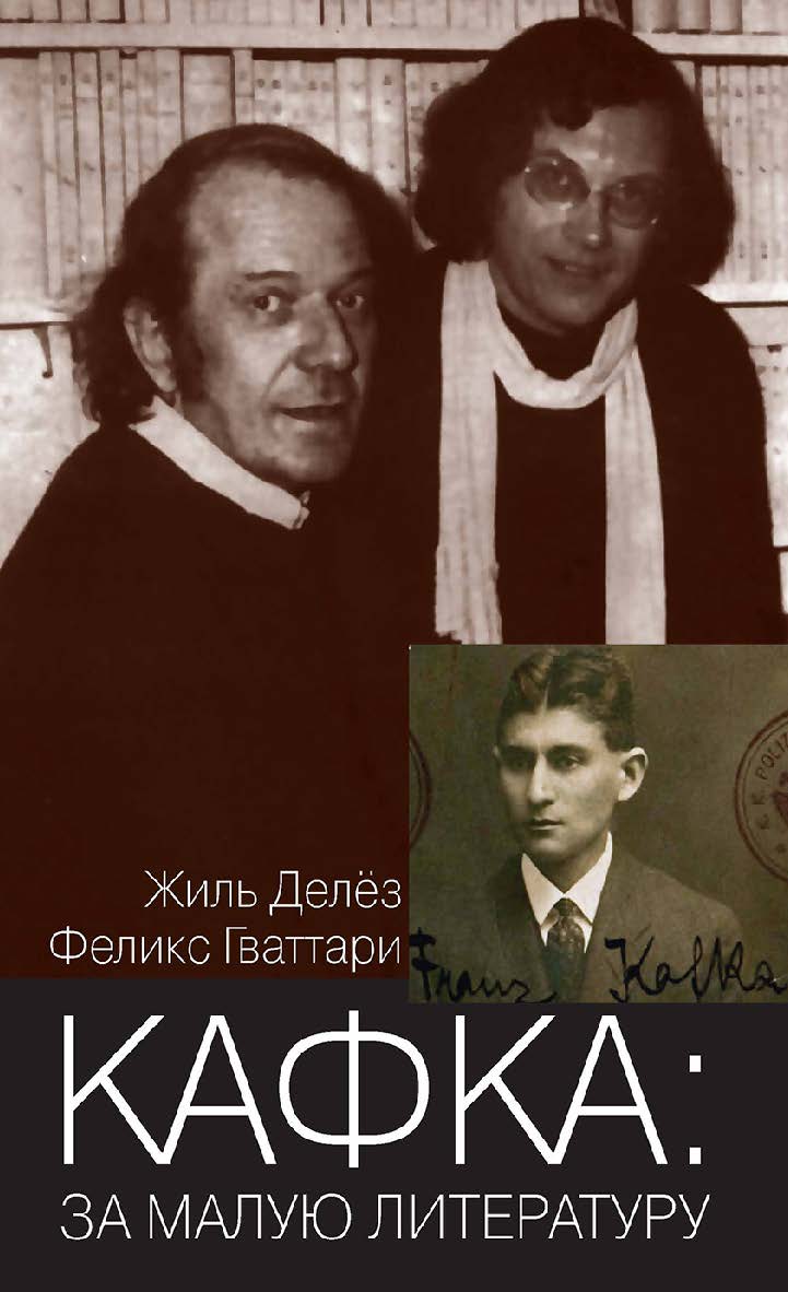 Кафка: за малую литературу [Электронный ресурс] / пер. с фр. Я. И. Свирского — Эл. изд. — (Философская библиотека) ISBN 978-5-94193-833-9