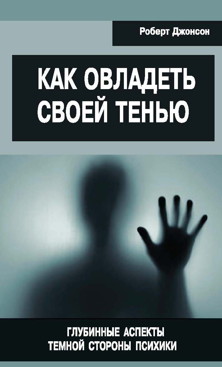 Как овладеть своей тенью. Глубинные аспекты темной стороны психики [Электронный ресурс] / пер. с англ. А. Багрянцевой. — Эл. изд. — (Современная психология: теория и практика) ISBN 978-5-94193-839-1