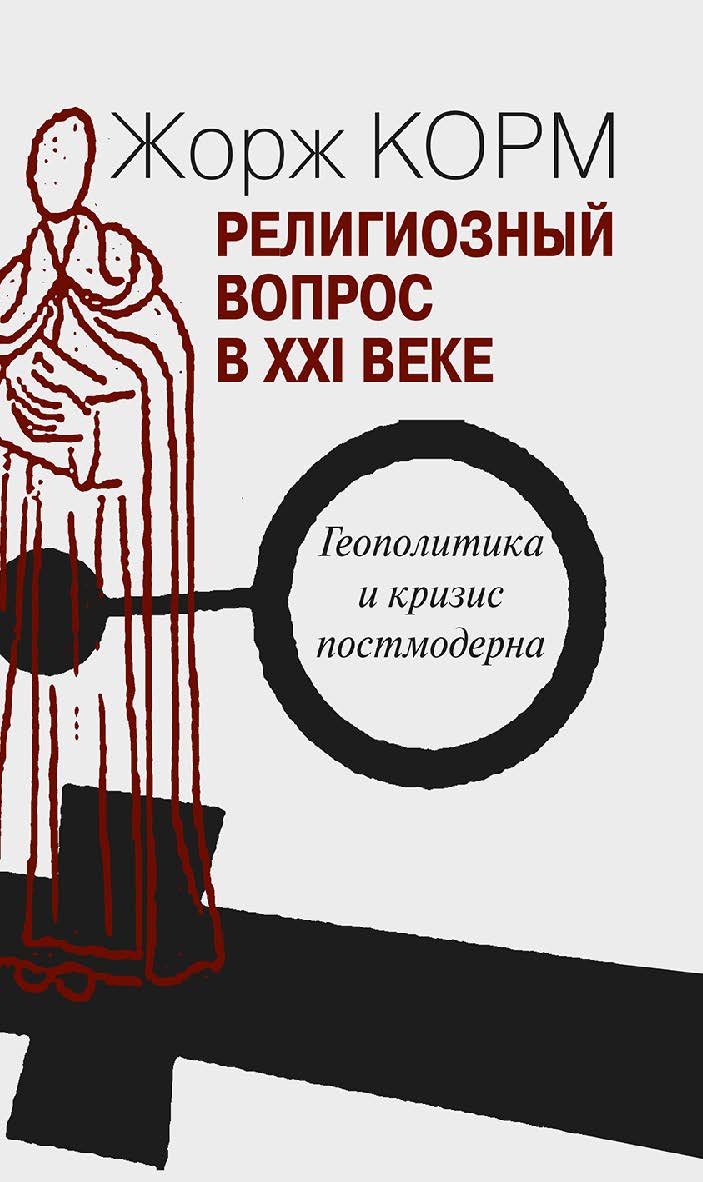Религиозный вопрос в XXI веке. Геополитика и кризиз постмодерна [Электронный ресурс] / [Пер. с фр. Д. Кралечкина]. — Эл. изд. ISBN 978-5-94193-849-0