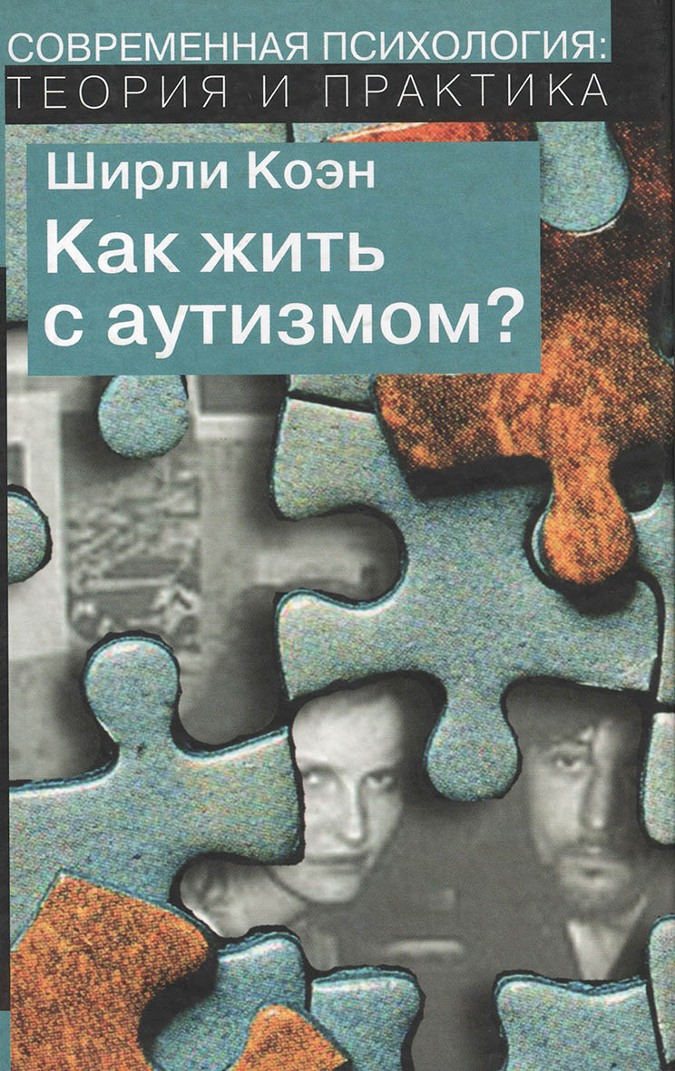 Как жить с аутизмом? Психолого-педагогические рекомендации по работе и взаимодействию с детьми, страдающими аутическими расстройствами [Электронный ресурс] / пер. с англ. Игорь Костин. — 2-е изд. (эл.). ISBN 978-5-94193-850-6