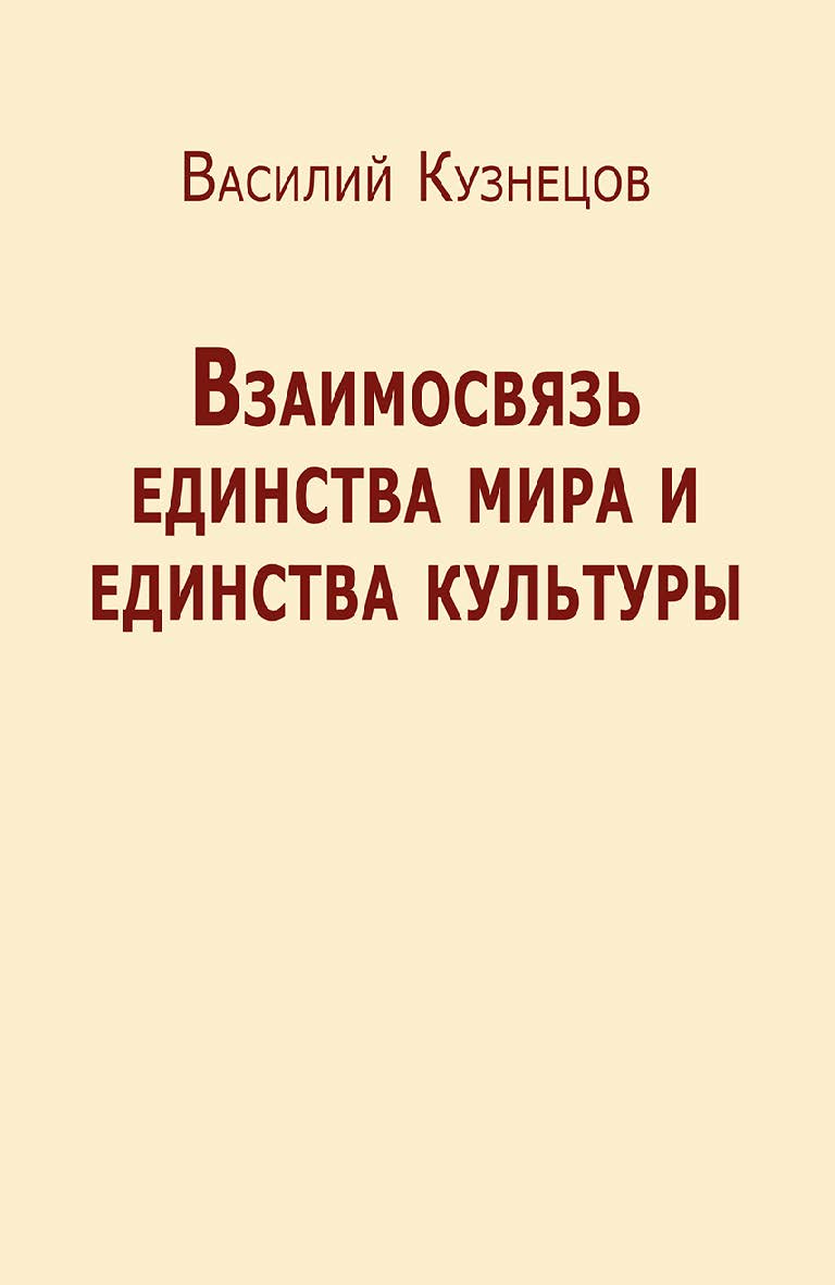 Взаимосвязь единства мира и единства культуры [Электронный ресурс]. — Эл. изд. ISBN 978-5-94193-852-0