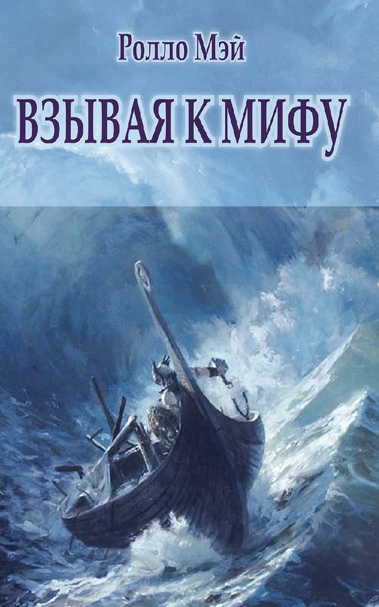 Взывая к мифу [Электронный ресурс] / пер. с англ. Е. А. Семеновой. — Эл. изд. ISBN 978-5-94193-858-2