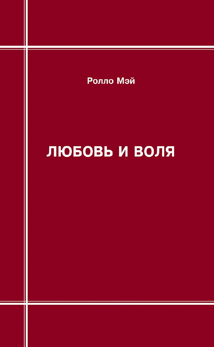 Любовь и воля [Электронный ресурс] / пер. с англ. — Эл. изд. ISBN 978-5-94193-866-7