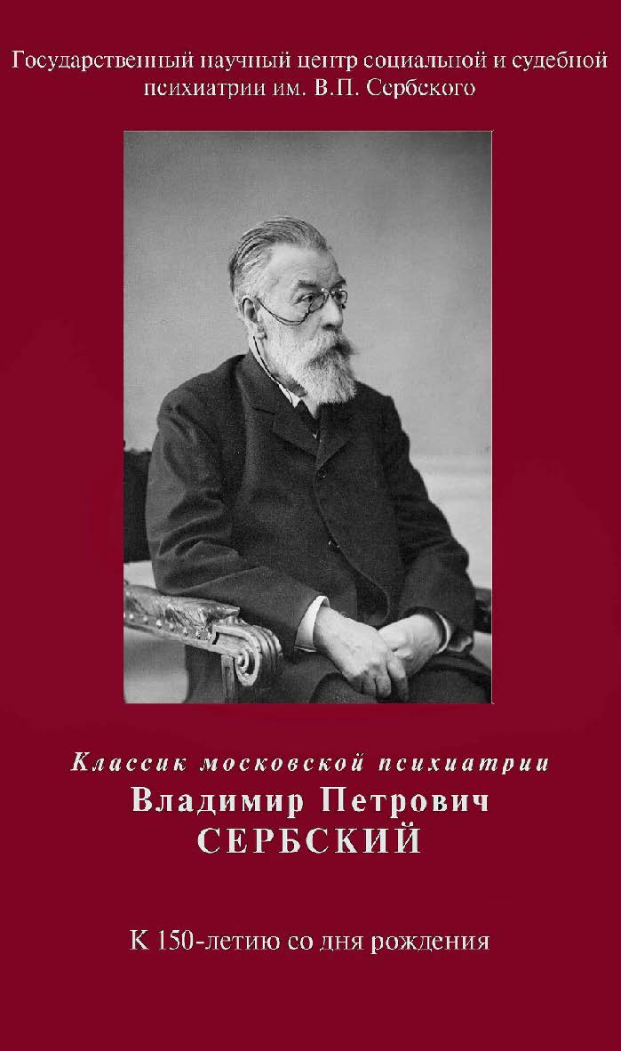 Классик московской психиатрии Владимир Петрович Сербский [Электронный ресурс]. - 2-е изд. (эл.) ISBN 978-5-94193-893-3