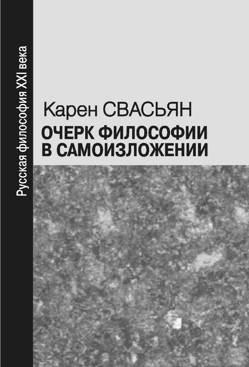 Очерк философии в самоизложении [Электронный ресурс]. — Эл. изд. ISBN 978-5-94193-895-7