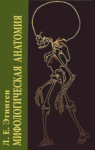 Мифологическая анатомия [Электронный ресурс]. — 3-е изд. (эл) ISBN 978-5-94193-915-2