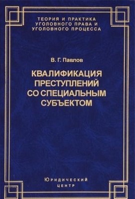 Квалификация преступлений со специальным субъектом ISBN 978-5-94201-534-3